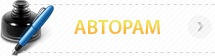 Авторам